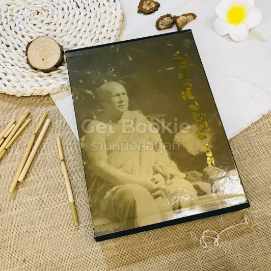 ชีวิต การงาน หลักธรรม ปัญญานันทะ Boxset รูปที่ 1