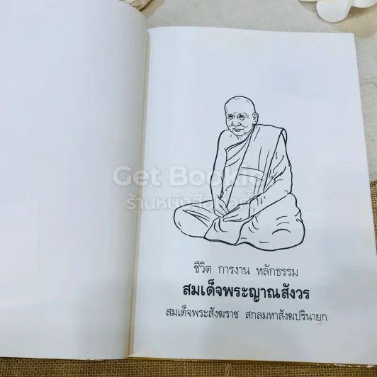 ชีวิต การงาน หลักธรรม ชด.พระญาณสังวร Boxset รูปที่ 7