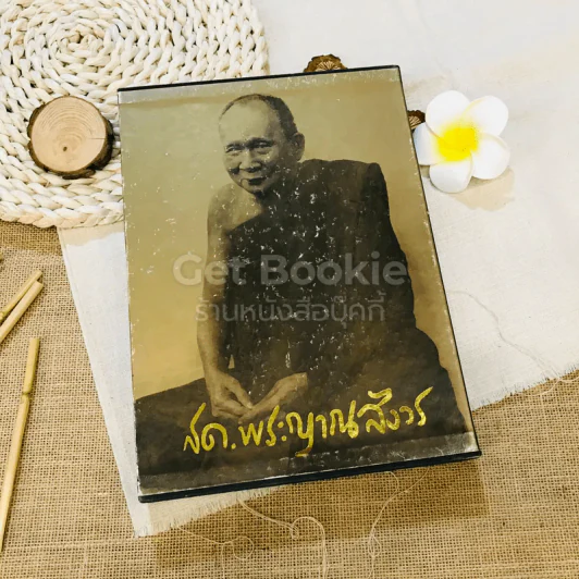 ชีวิต การงาน หลักธรรม ชด.พระญาณสังวร Boxset รูปที่ 1