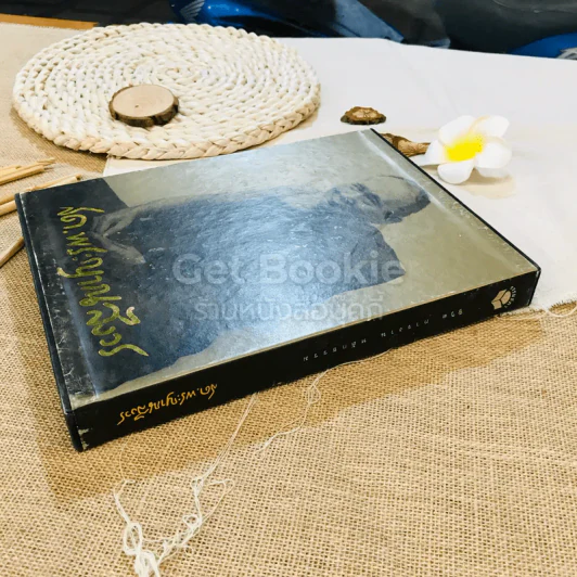 ชีวิต การงาน หลักธรรม ชด.พระญาณสังวร Boxset รูปที่ 2