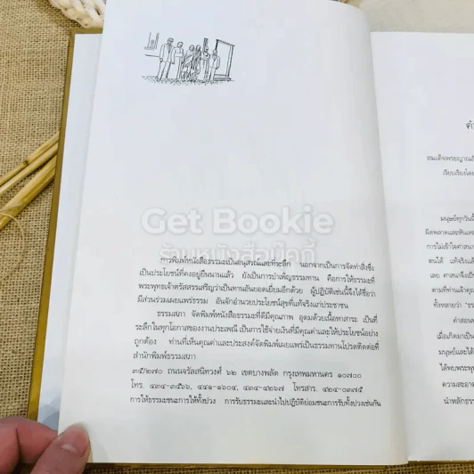 ชีวิต การงาน หลักธรรม ชด.พระญาณสังวร Boxset รูปที่ 8