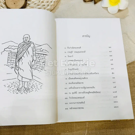 ชีวิต การงาน หลักธรรม ชด.พระญาณสังวร Boxset รูปที่ 12