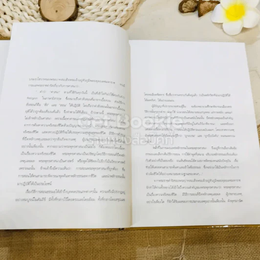 ชีวิต การงาน หลักธรรม ชด.พระญาณสังวร Boxset รูปที่ 10