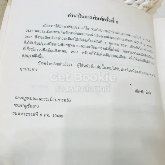 กฎหมายและระเบียบการคลัง รูปที่ 6