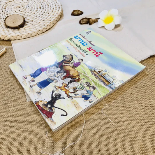 หนังสืออ่านเพิ่มเติมมานะ มานี ชั้นประถมศึกษาปีที่ 1 กลุ่มสาระการเรียนรู้ภาษาไทย รูปที่ 3