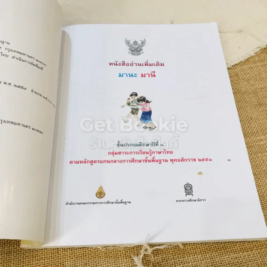 หนังสืออ่านเพิ่มเติมมานะ มานี ชั้นประถมศึกษาปีที่ 1 กลุ่มสาระการเรียนรู้ภาษาไทย รูปที่ 5