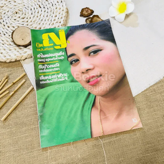 ผู้หญิง ฉบับที่ 26 รูปที่ 1