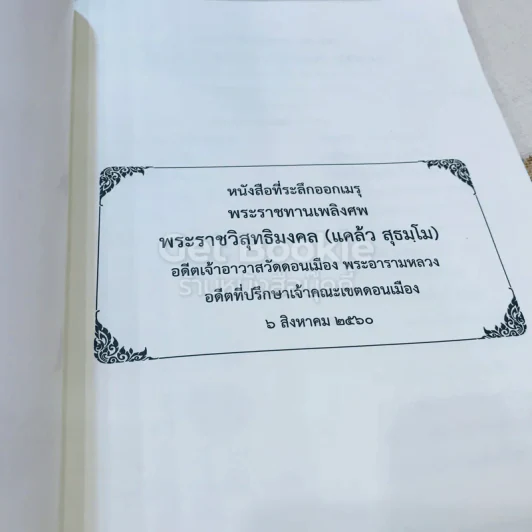 หนังสือที่ระลึกออกเมรุ พระราชทานเพลิงศพ พระราชวิสุทธิมงคล (แคล้ว สุธมโม) รูปที่ 4