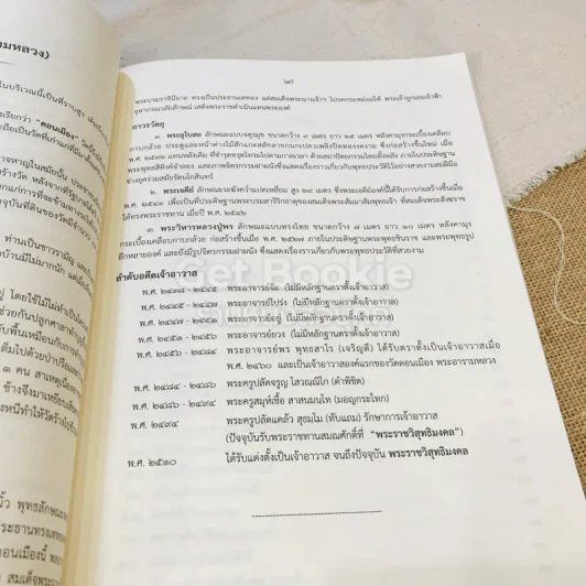 หนังสือที่ระลึกออกเมรุ พระราชทานเพลิงศพ พระราชวิสุทธิมงคล (แคล้ว สุธมโม) รูปที่ 11