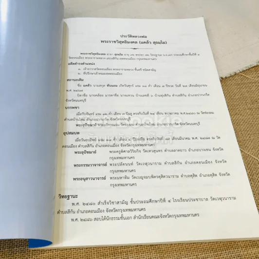 หนังสือที่ระลึกออกเมรุ พระราชทานเพลิงศพ พระราชวิสุทธิมงคล (แคล้ว สุธมโม) รูปที่ 7