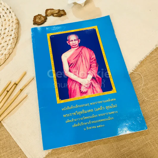 หนังสือที่ระลึกออกเมรุ พระราชทานเพลิงศพ พระราชวิสุทธิมงคล (แคล้ว สุธมโม) รูปที่ 1