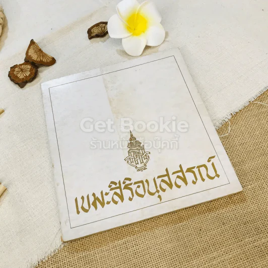 เขมะสิริอนุสสรณ์ รูปที่ 1