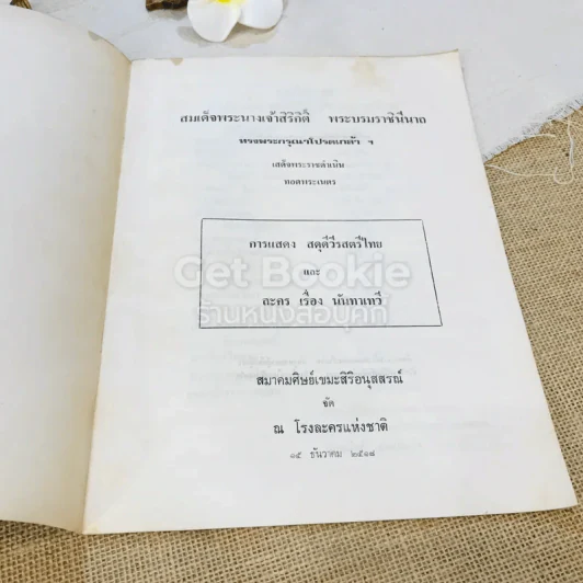 การแสดง สดุดีวีรสตรีไทย และ ละครเรื่องนันทาเทวี สมเด็จพระนางเจ้าสิริกิติ์ พระบรมราชินีนาถ รูปที่ 4