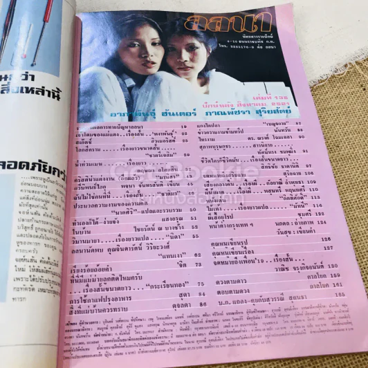 ลลนา เล่ม 136 ปักษ์หลัง ส.ค.2521 รูปที่ 7