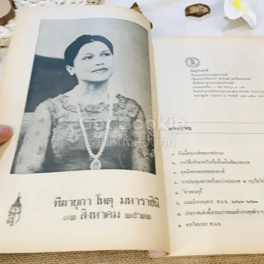 ชุมนุมจุฬา ฉบับที่ 1 ปีที่ 32 เฉลิมพระชนมพรรษาสมเด็จพระนางเจ้าฯ พระบรมราชินีนาถ 12 ส.ค.2522 รูปที่ 7