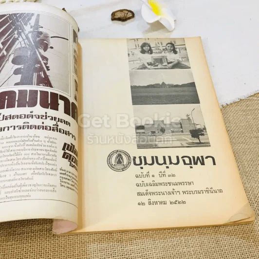 ชุมนุมจุฬา ฉบับที่ 1 ปีที่ 32 เฉลิมพระชนมพรรษาสมเด็จพระนางเจ้าฯ พระบรมราชินีนาถ 12 ส.ค.2522 รูปที่ 4