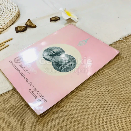 ชุมนุมจุฬา ฉบับที่ 1 ปีที่ 32 เฉลิมพระชนมพรรษาสมเด็จพระนางเจ้าฯ พระบรมราชินีนาถ 12 ส.ค.2522 รูปที่ 3