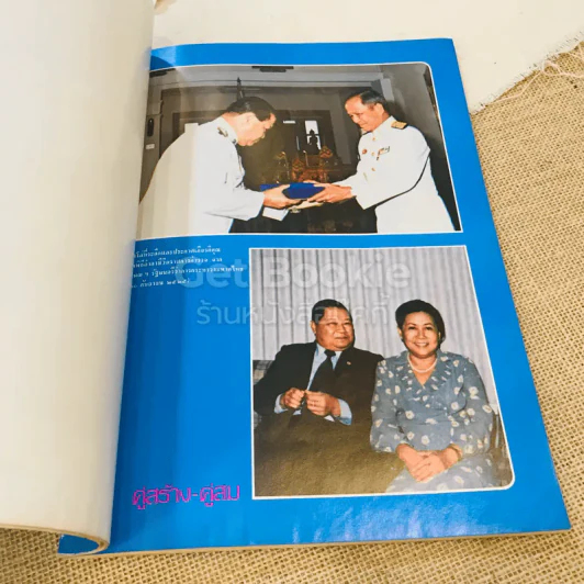อนุสรณ์ครบ 5 รอบ พล.ต.อ.สุรพล จุลละพราหมณ์ 25 ส.ค.2525 รูปที่ 13