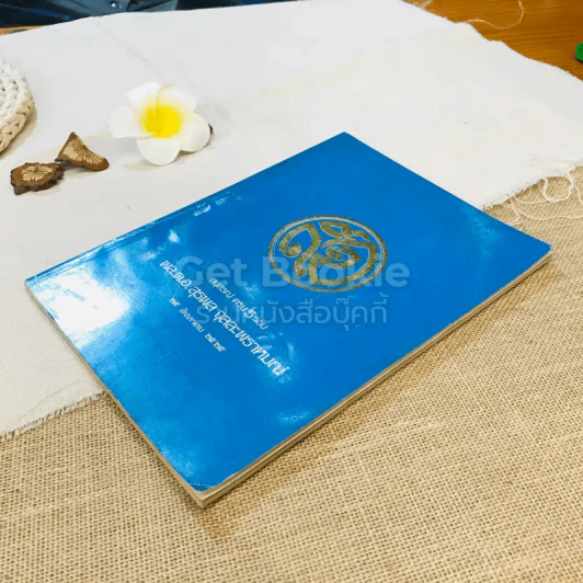 อนุสรณ์ครบ 5 รอบ พล.ต.อ.สุรพล จุลละพราหมณ์ 25 ส.ค.2525 รูปที่ 3