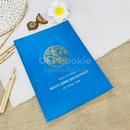 อนุสรณ์ครบ 5 รอบ พล.ต.อ.สุรพล จุลละพราหมณ์ 25 ส.ค.2525 รูปที่ 1