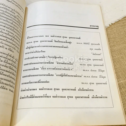 อนุสรณ์ครบ 5 รอบ พล.ต.อ.สุรพล จุลละพราหมณ์ 25 ส.ค.2525 รูปที่ 16