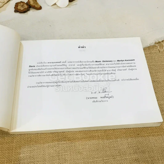 พจนานุกรมดนตรี ระดับประถมศึกษาและมัธยมศึกษา รูปที่ 7