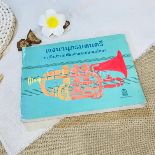 พจนานุกรมดนตรี ระดับประถมศึกษาและมัธยมศึกษา รูปที่ 1