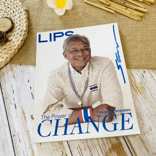 LIPS The Power of Change กำนันสุเทพ เทือกสุบรรณ รูปที่ 1