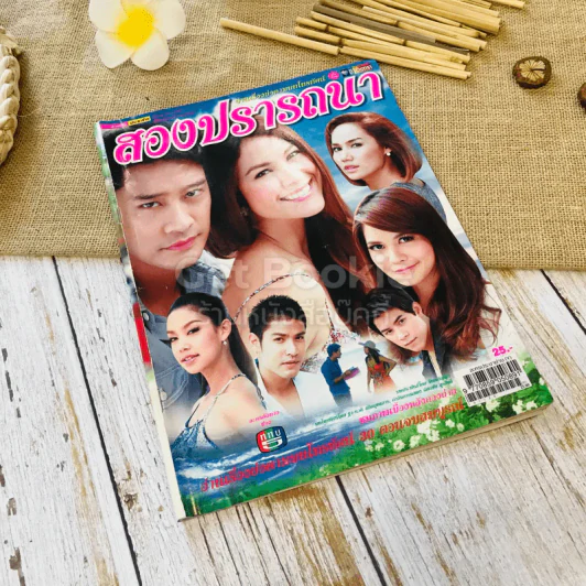 สองปรารถนา รูปที่ 1