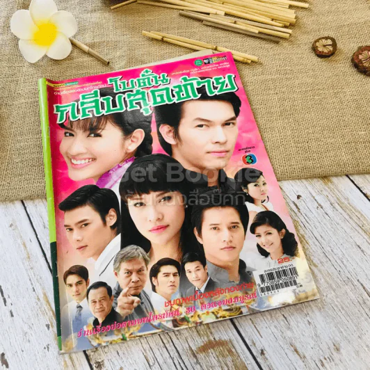 โบตั๋นกลีบสุดท้าย รูปที่ 1