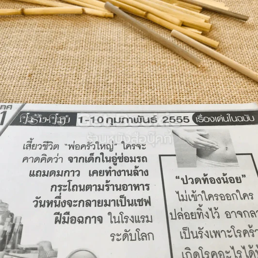 คู่สร้างคู่สม 1-10 ก.พ.2555 รูปที่ 6