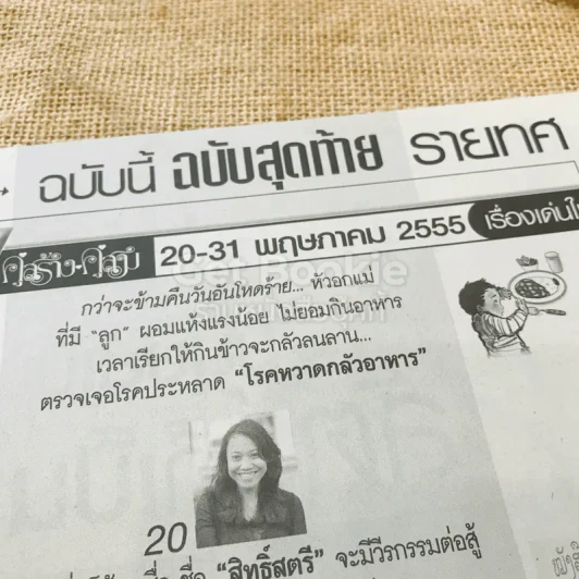 คู่สร้างคู่สม 20-31 พ.ค.2555 รูปที่ 5