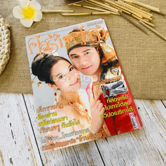 คู่สร้างคู่สม ปีที่ 33 ฉบับที่ 745 พ.ค.2555 รูปที่ 1