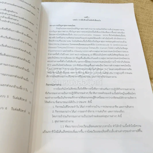 การประยุกต์กายวิภาคศาสตร์และสรีรวิทยา สู่การฝึกด้วยน้ำหนักตัว รูปที่ 15