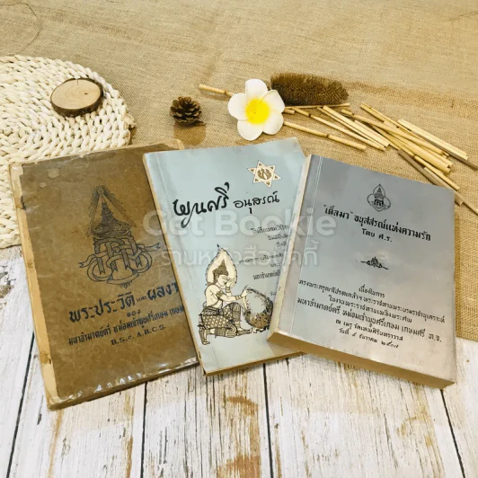 อนุสรณ์พระราชทานเพลิงพระศพ มหาอำมาตย์ตรี หม่อมเจ้าพูนศรีเกษม เกษมศรี 3 เล่ม รูปที่ 1