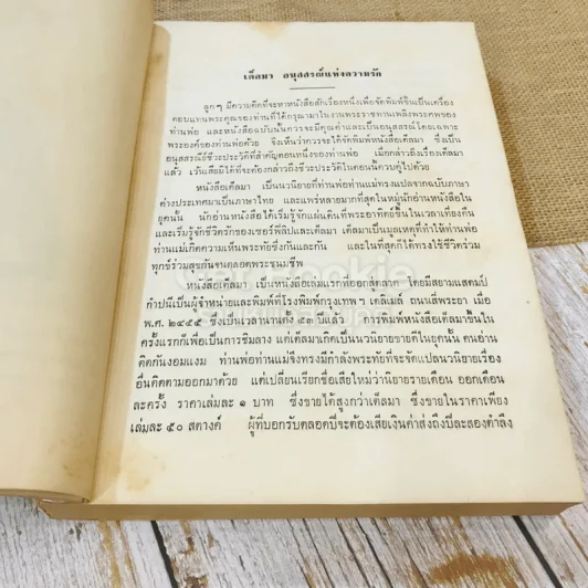 อนุสรณ์พระราชทานเพลิงพระศพ มหาอำมาตย์ตรี หม่อมเจ้าพูนศรีเกษม เกษมศรี 3 เล่ม รูปที่ 9