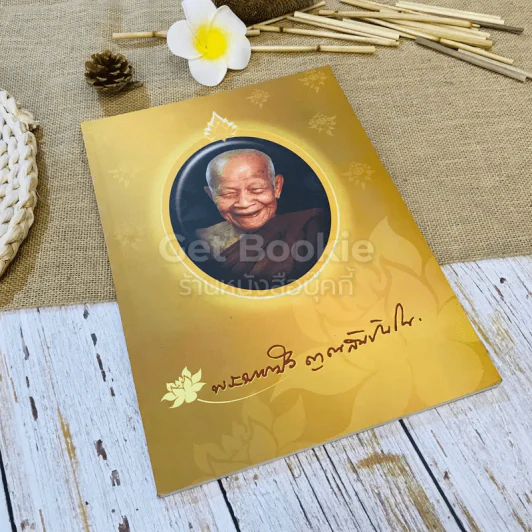 พระราชทานเพลิงถวายแก่สรีระสังขาร พระธรรมวิสุทธิมงคล (หลวงตาพระมหาบัว ญาณสัมปันโน) รูปที่ 1