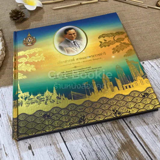 กรุงเทพฯ เมืองสวรรค์ ตามแนวพระราชดำริ รูปที่ 4