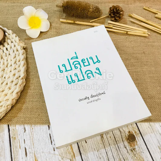 เปลี่ยนแปลง รูปที่ 1