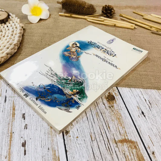 พระมหาชนก ฉบับการ์ตูน ขาว-ดำ รูปที่ 3
