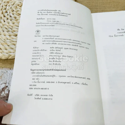 ฟัง คิด ถาม เรื่องป๋วย: รวมบทสัมภาษณ์จากสารคดี ป๋วย อึ้งภากรณ์: จากครรภ์มารดาถึงเชิงตะกอน รูปที่ 5