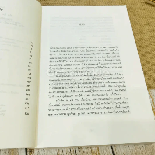 ฟัง คิด ถาม เรื่องป๋วย: รวมบทสัมภาษณ์จากสารคดี ป๋วย อึ้งภากรณ์: จากครรภ์มารดาถึงเชิงตะกอน รูปที่ 8