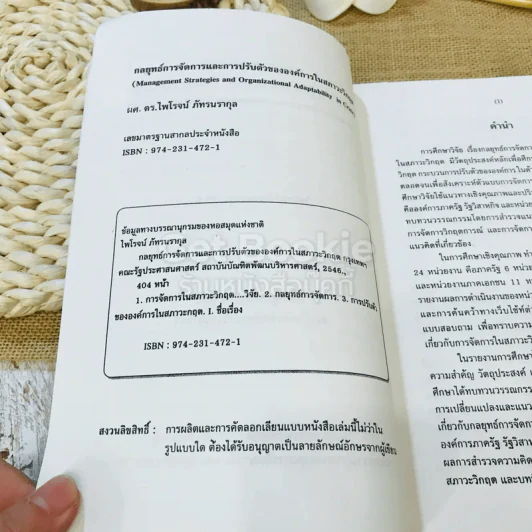 กลยุทธ์การจัดการและการปรับตัวขององค์การในสภาวะวิกฤต รูปที่ 5
