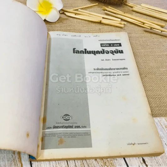 หนังสือเรียนสังคมศึกษา รายวิชา ส027 โลกในยุคปัจจุบัน รูปที่ 4