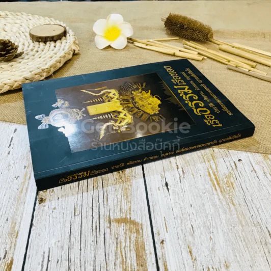 เรือธรรมเรือทอง ประวัติ คติธรรม คำกลอน อนุสรณ์ องค์หลวงตาพระมหาบัว ญาณสัมปันโน รูปที่ 2