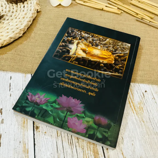 เรือธรรมเรือทอง ประวัติ คติธรรม คำกลอน อนุสรณ์ องค์หลวงตาพระมหาบัว ญาณสัมปันโน รูปที่ 10