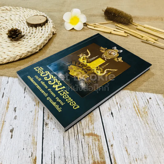 เรือธรรมเรือทอง ประวัติ คติธรรม คำกลอน อนุสรณ์ องค์หลวงตาพระมหาบัว ญาณสัมปันโน รูปที่ 3