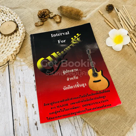 Interval For Guitarist คู่ประสานสำหรับนักกีตาร์ชั้นสูง รูปที่ 1