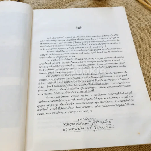 สัจจะประวัติของพระอาจารย์สมพงษ์ฐิติสมปนโน รูปที่ 8