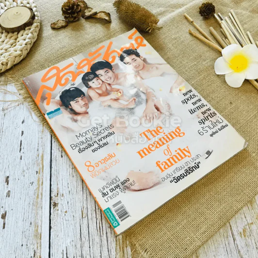 สุดสัปดาห์ The meaning of family อบอุ่น เกรียน ฮา ประสา ฉัตรบริรักษ์ รูปที่ 1